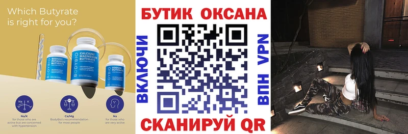 Бутират бутик Купить закладки Троицк